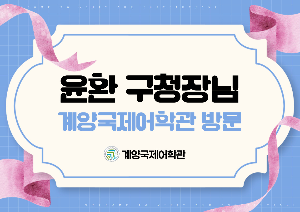 구청장님 어학관 기관방문