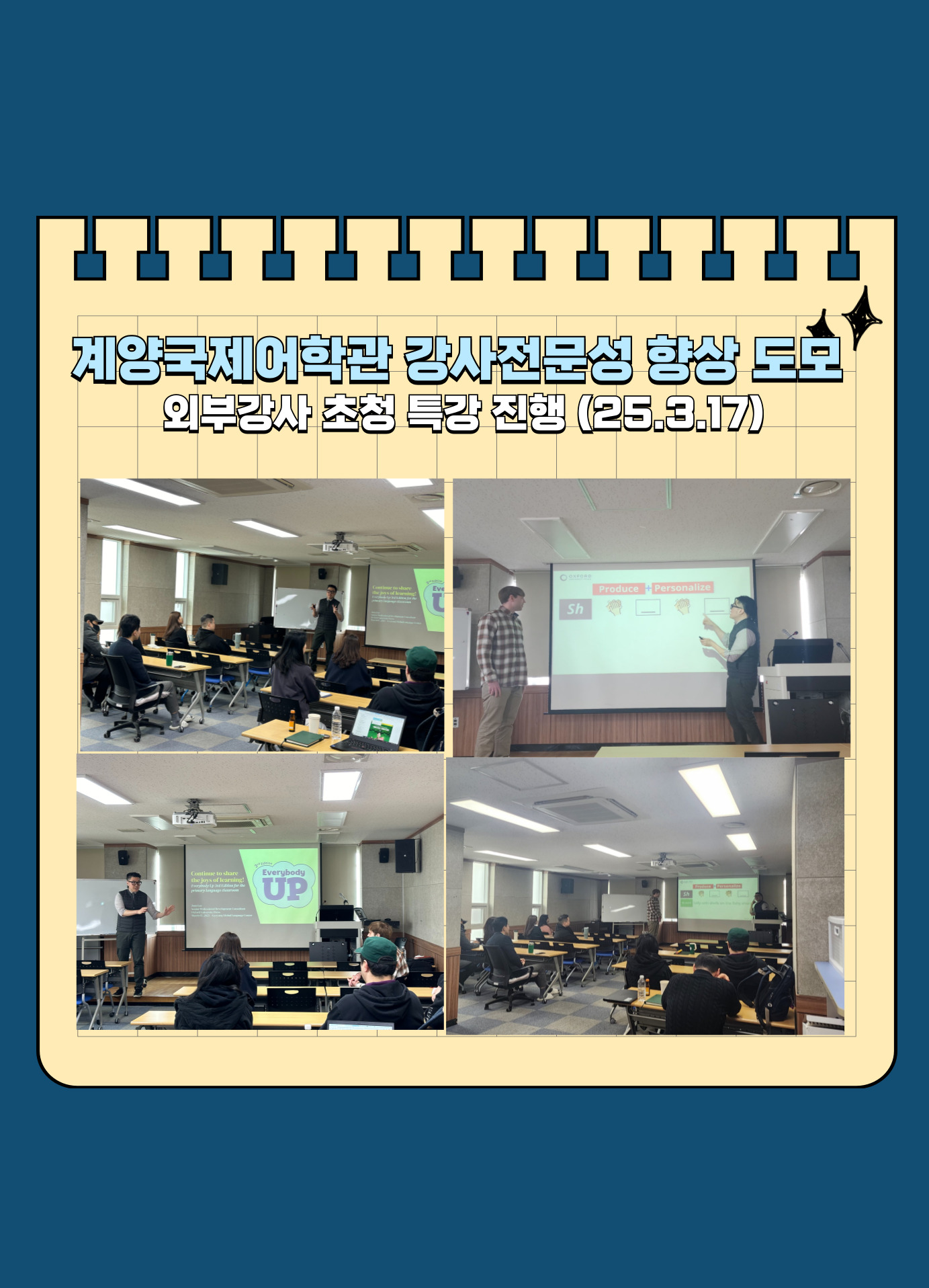 계양국제어학관 강사전문성 향상 도모를 위한 특강 실시
