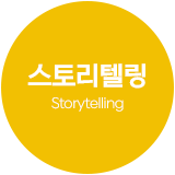 스토리텔링