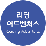 리딩어드벤처스
