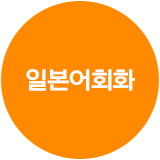 일본어회화